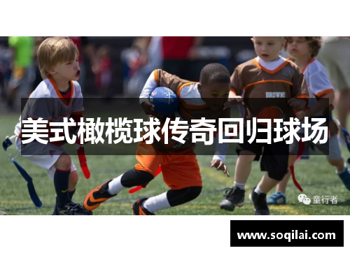 美式橄榄球传奇回归球场