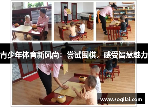 青少年体育新风尚：尝试围棋，感受智慧魅力