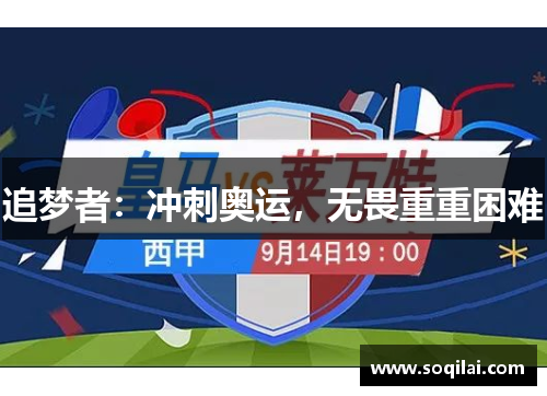 追梦者：冲刺奥运，无畏重重困难