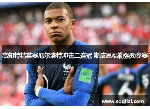 高知特精英赛厄尔洛特冲击二连冠 斯皮思福勒强劲参赛