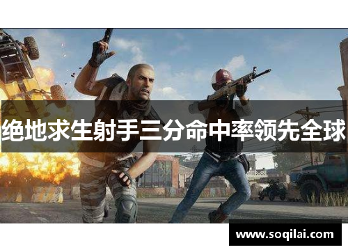 绝地求生射手三分命中率领先全球