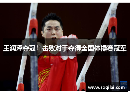 王润泽夺冠！击败对手夺得全国体操赛冠军