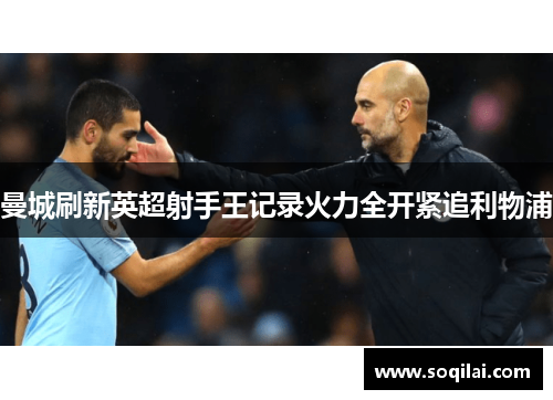 曼城刷新英超射手王记录火力全开紧追利物浦