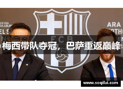 梅西带队夺冠，巴萨重返巅峰