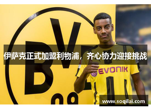 伊萨克正式加盟利物浦，齐心协力迎接挑战