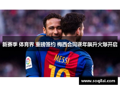 新赛季 体育界 重磅签约 梅西合同逐年飙升火爆开启