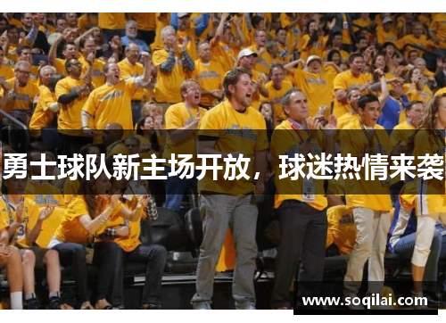 勇士球队新主场开放，球迷热情来袭