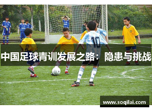 中国足球青训发展之路：隐患与挑战