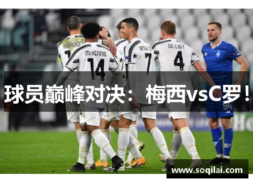 球员巅峰对决：梅西vsC罗！